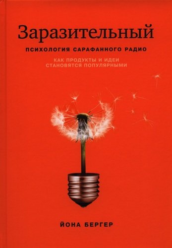 Книга: Заразительный. Психология сарафанного радио. Как продукты и идеи становятся популярными (Бергер Йона) ; Манн, Иванов и Фербер, 2021 