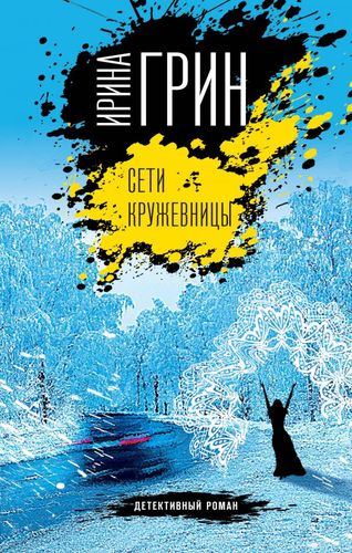Книга: Сети кружевницы (Грин Ирина) ; Эксмо, 2020 