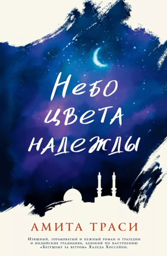 Книга: Небо цвета надежды (Траси Амита) ; Фантом Пресс, 2019 