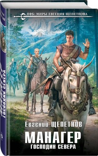 Книга: Манагер. Господин Севера (Щепетнов Евгений Владимирович) ; Эксмо, 2020 
