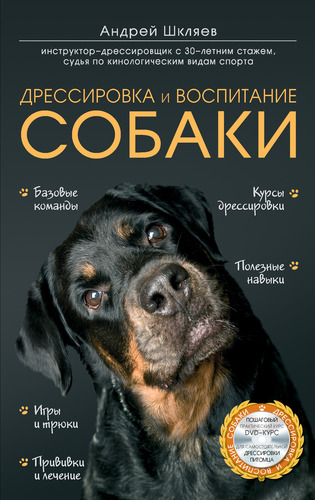 Книга: Дрессировка и воспитание собаки (+DVD) (Шкляев Андрей Николаевич) ; Эксмо, 2014 
