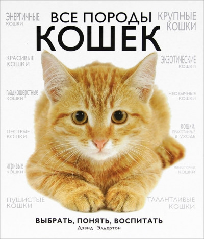 Книга: Все породы кошек (Элдертон Дэвид) ; Эксмо, 2014 
