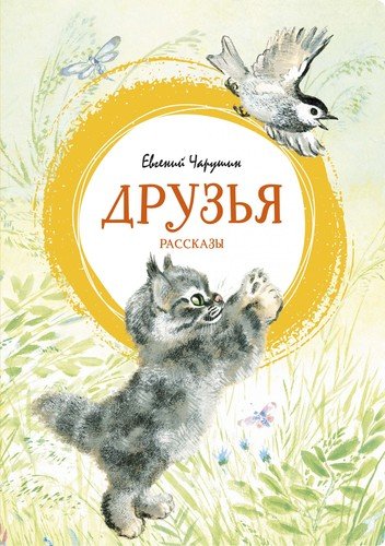 Книга: Друзья. Рассказы (Чарушин Евгений Иванович) ; Махаон, 2021 