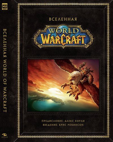 Книга: Вселенная World of Warcraft. Коллекционное издание (Робинсон К.) ; XL Media, 2018 