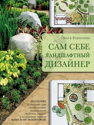 Книга: Сам себе ландшафтный дизайнер (новое оформление) (Воронова Ольга Валерьевна) ; Эксмо, 2016 