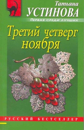Книга: Третий четверг ноября (Устинова Татьяна Витальевна) ; Эксмо, 2009 