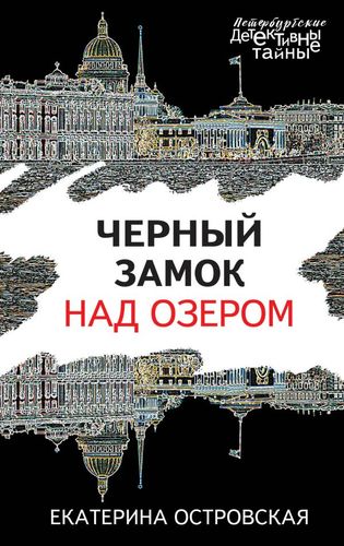 Книга: Черный замок над озером (Островская Екатерина Николаевна) ; Эксмо, 2020 