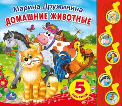 Книга: Домашние животные: 5 песенок (Дружинина Марина Владимировна) ; Умка, 2015 