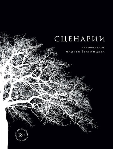 Книга: Сценарии (Звягинцев Андрей Петрович) ; Альпина нон-фикшн, 2020 