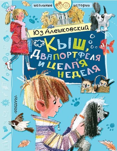 Книга: Кыш, Двапортфеля и целая неделя (Алешковский Юз) ; АСТ, 2019 
