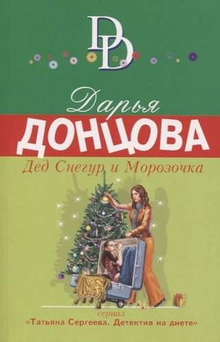 Книга: Дед Снегур и Морозочка (Донцова Дарья Аркадьевна) ; Эксмо, 2019 