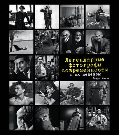 Книга: Легендарные фотографы современности и их шедевры (Чератти Элена,Магни Лаура,Сантини Марко) ; Эксмо, 2021 