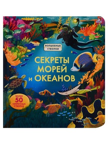 Книга: Секреты морей и океанов (Каллис Меган, Бао Луу (иллюстратор)) ; РОБИНС, 2021 