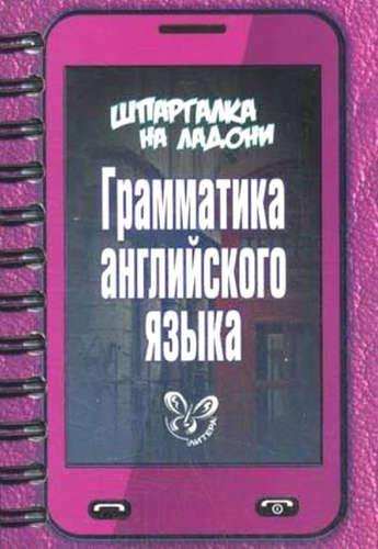 Книга: Грамматика английского языка (Ушакова Ольга Дмитриевна) ; Литера, 2017 
