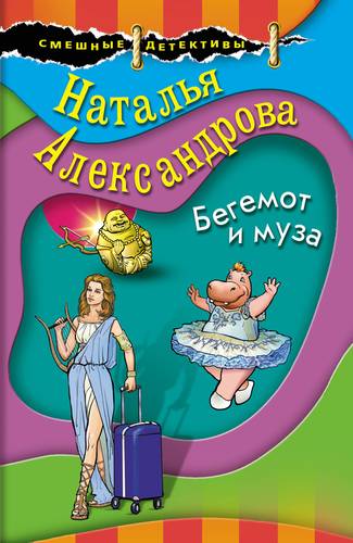 Книга: Бегемот и муза (Александрова Наталья Николаевна) ; Эксмо, 2019 