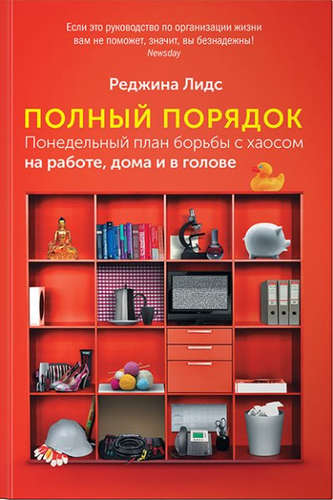 Книга: Полный порядок: Понедельный план борьбы с хаосом на работе, дома и в голове (Лидс Реджина) ; Альпина Паблишер, 2020 