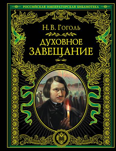 Книга: Духовное завещание (Гоголь Николай Васильевич) ; Эксмо, 2017 
