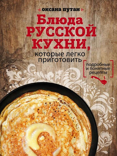 Книга: Блюда русской кухни, которые легко приготовить (Путан Оксана Валерьевна) ; Эксмо, 2016 