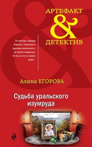 Книга: Судьба уральского изумруда (Егорова Алина) ; Эксмо, 2019 