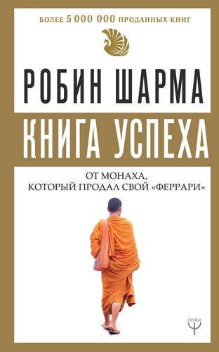 Книга: Книга успеха от монаха, который продал свой «феррари» (Шарма Робин) ; АСТ, 2021 