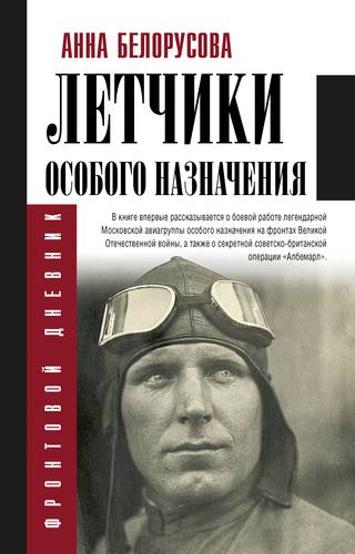 Книга: Летчики особого назначения (Белорусова Анна) ; АСТ, 2019 