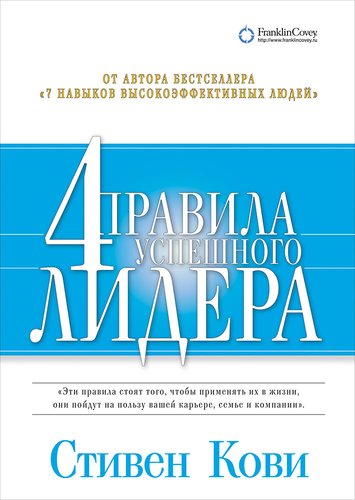 Книга: 4 правила успешного лидера (Кови Стивен Р.) ; Альпина нон-фикшн, 2019 