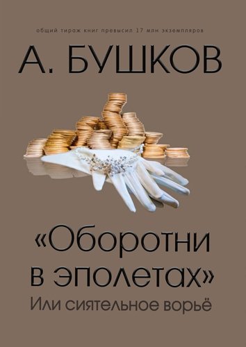 Книга: Оборотни в эполетах или сиятельное ворье (Бушков Александр Александрович) ; Капитал, 2017 