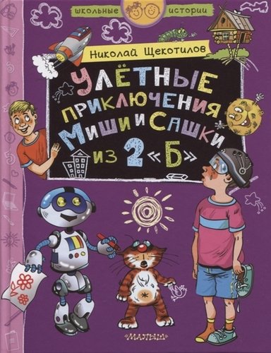 Книга: Улетные приключения Миши и Сашки из 2 "Б" (Щекотилов Николай Витальевич) ; АСТ, 2020 