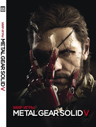 Книга: Мир игры Metal Gear Solid V (Мягков Евгений (переводчик), Логунова Анна (переводчик)) ; XL Media, 2017 