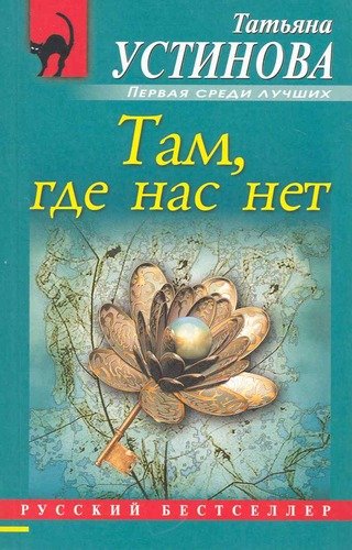 Книга: Там, где нас нет (Устинова Татьяна Витальевна) ; Эксмо, 2010 