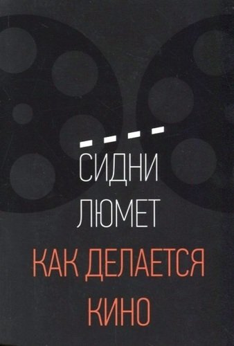 Книга: Как делается кино (Люмет Сидни) ; Манн, Иванов и Фербер, 2018 