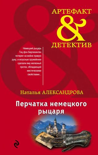 Книга: Перчатка немецкого рыцаря (Александрова Наталья Николаевна) ; Эксмо, 2019 