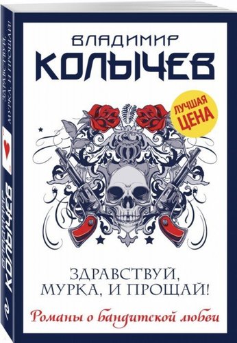 Книга: Здравствуй, Мурка, и прощай! (Колычев Владимир Григорьевич) ; Эксмо, 2019 