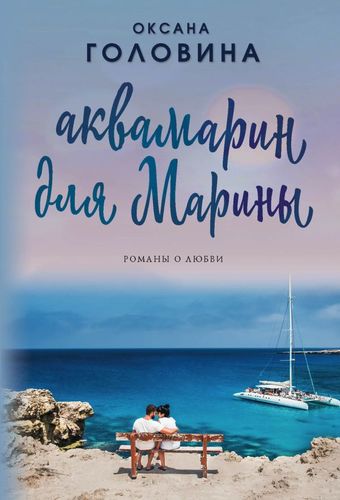 Книга: Аквамарин для Марины (Головина Оксана Сергеевна) ; Эксмо, 2019 
