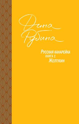 Книга: Русская канарейка. Желтухин (Рубина Дина Ильинична) ; Эксмо, 2021 