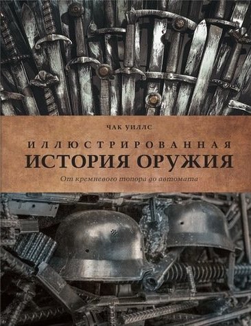 Книга: Иллюстрированная история оружия: от кремневого топора до автомата (Уиллс Чак) ; КоЛибри, 2018 