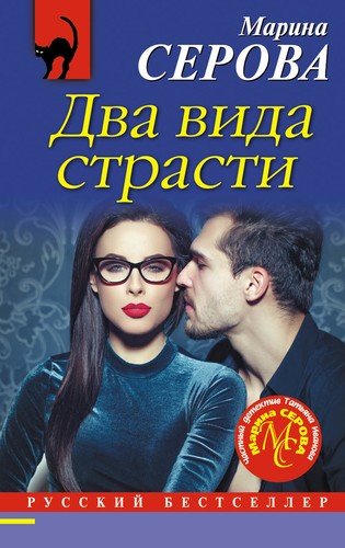 Книга: Два вида страсти (Серова Марина Сергеевна) ; Эксмо, 2019 