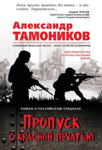 Книга: Пропуск с красной печатью (Тамоников Александр Александрович) ; Эксмо, 2019 