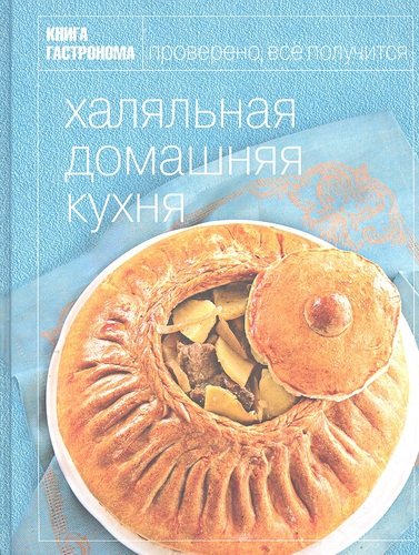 Книга: Книга Гастронома Халяльная домашняя кухня (Николенко Лилия) ; Эксмо, 2012 
