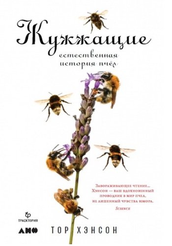 Книга: Жужжащие. Естественная история пчел (Хэнсон Тор) ; Альпина нон-фикшн, 2020 