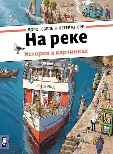 Книга: На реке (виммельбух) (Гёбель Доро) ; Мелик-Пашаев, 2017 