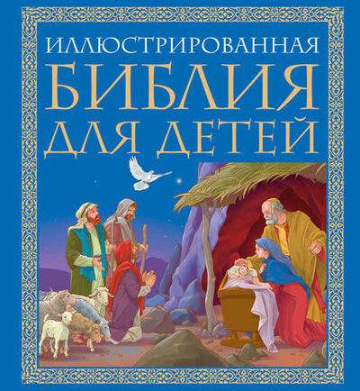 Книга: Иллюстрированная Библия для детей (Владимирова Елена) ; Эксмо, 2016 