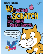 Книга: 40 проектов на Scratch для юных программистов (Голиков Денис Владимирович) ; БХВ, 2018 