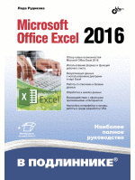 Книга: В подлиннике. Microsoft Office Excel 2016 (Рудикова Лада Владимировна) ; БХВ, 2017 