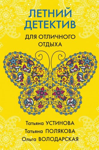Книга: Летний детектив для отличного отдыха (Устинова Татьяна Витальевна) ; Эксмо, 2020 