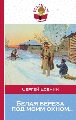 Книга: Белая береза под моим окном... (Есенин Сергей Александрович) ; Эксмо, 2016 