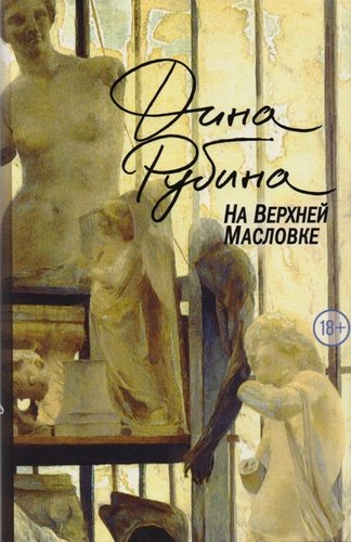 Книга: На Верхней Масловке (Рубина Дина Ильинична) ; Эксмо, 2017 