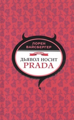 Книга: Дьявол носит Prada (Вайсбергер Лорен) ; АСТ, 2019 