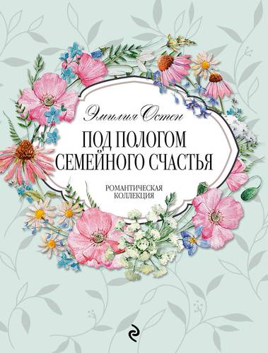 Книга: Под пологом семейного счастья (Остен Эмилия , Косарева Н. (редактор)) ; Эксмо, 2018 
