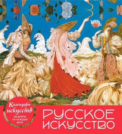 Книга: Русское искусство (календарь настольный); Эксмо, 2018 